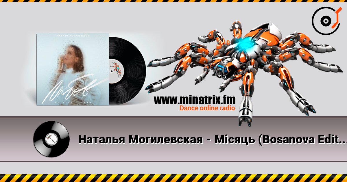Наталья Могилевская - Місяць (Bosanova Edition) Слухати онлайн та завантажити MP3
