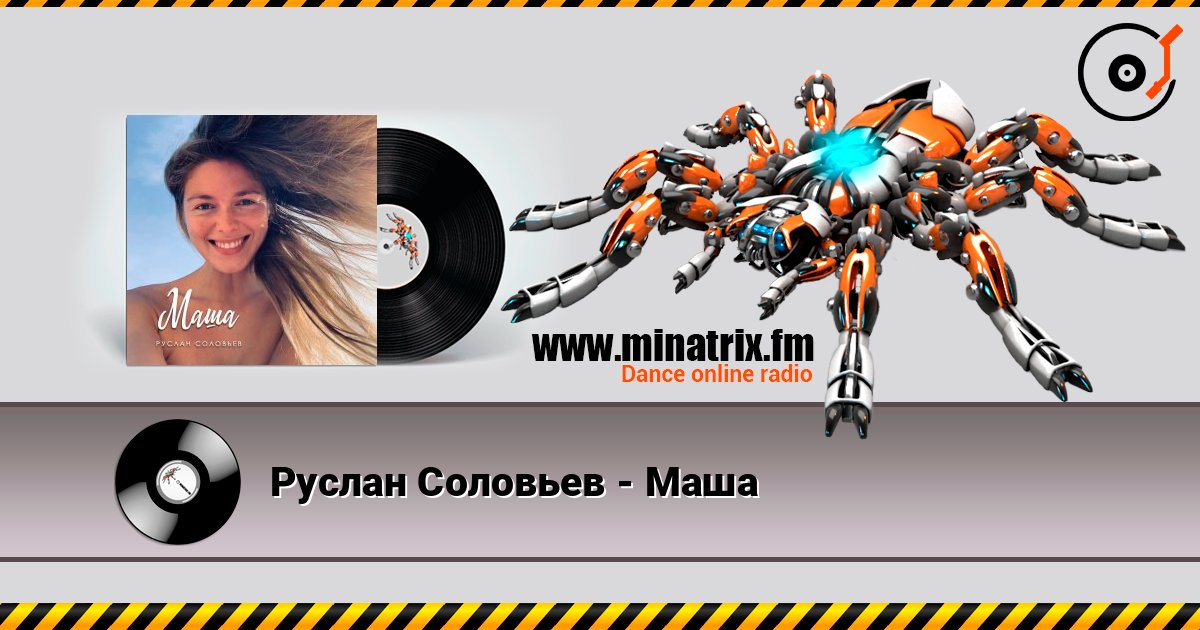 Руслан Соловьев - Маша Écouter en ligne et télécharger MP3