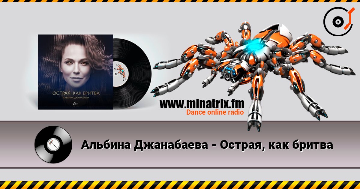 Альбина Джанабаева - Острая, как бритва Online hören und MP3 herunterladen