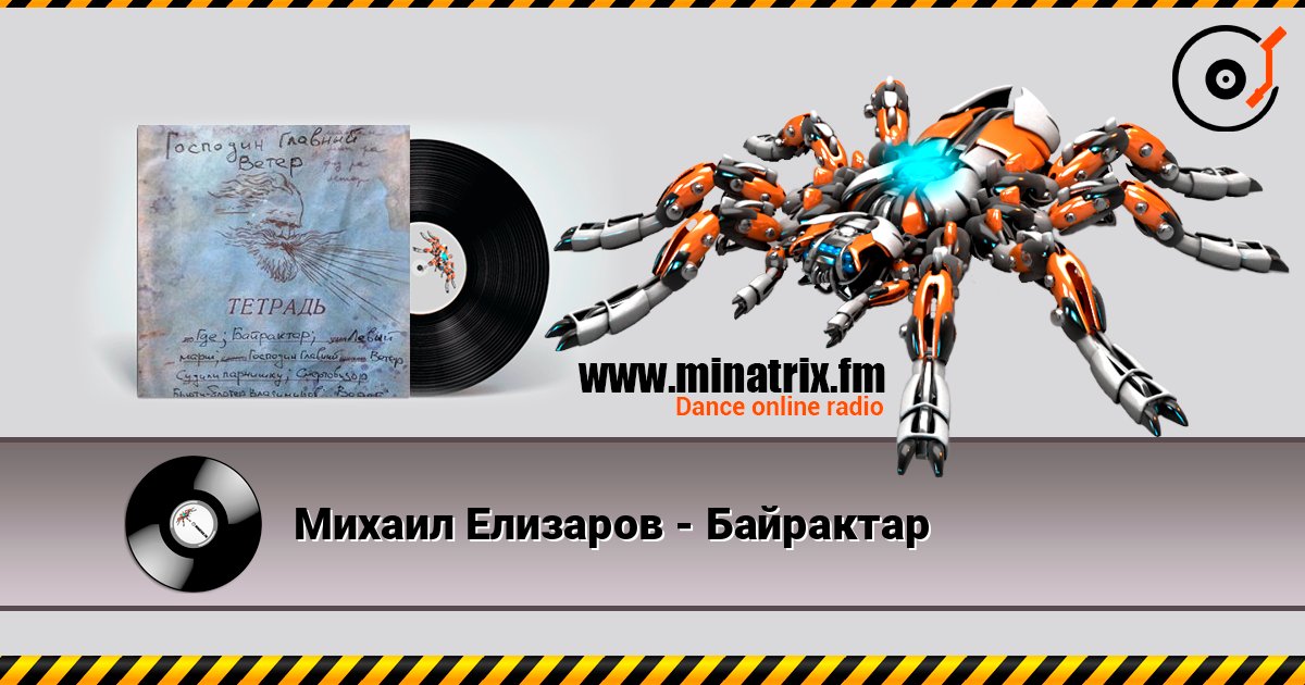 Михаил Елизаров - Байрактар 在线播放并下载 MP3