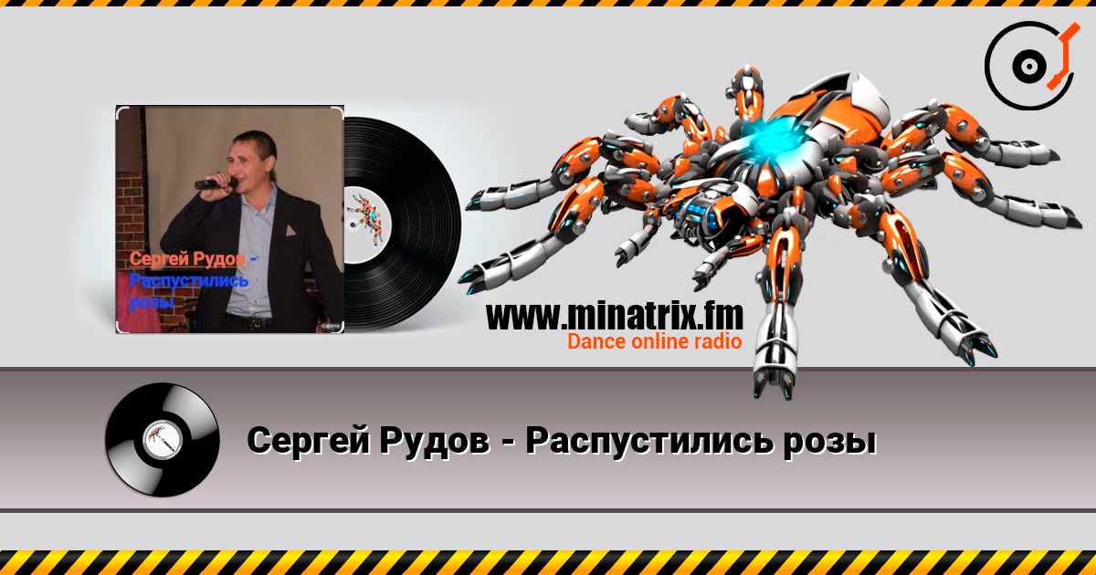 Сергей Рудов - Распустились розы слушать онлайн и скачать mp3
