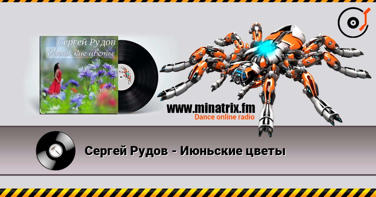 Сергей Рудов - Июньские цветы слушать онлайн и скачать mp3