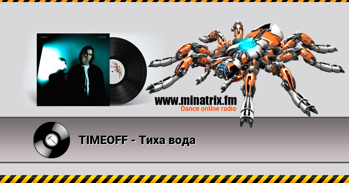 TIMEOFF - Тиха вода TIMEOFF - Тиха вода скачать бесплатно