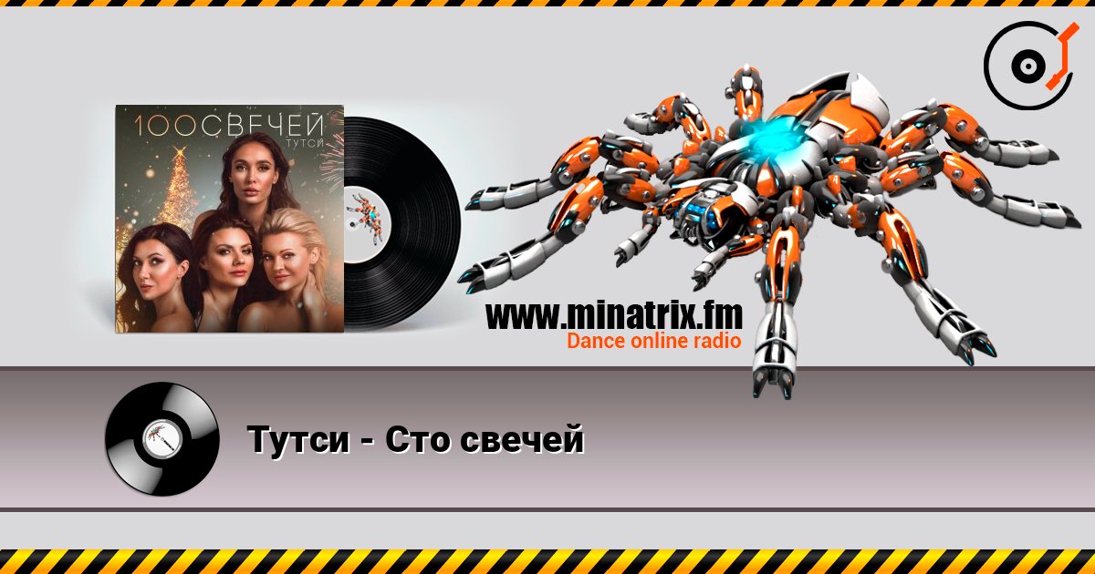 Тутси - Сто свечей 在线播放并下载 MP3