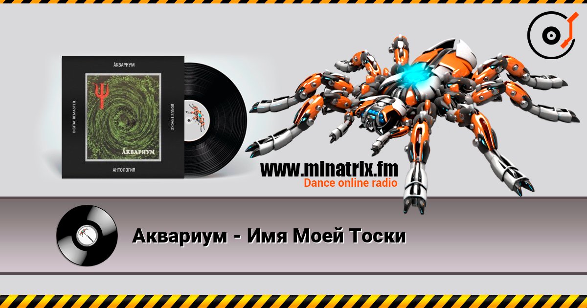 Аквариум - Имя Моей Тоски 在线播放并下载 MP3