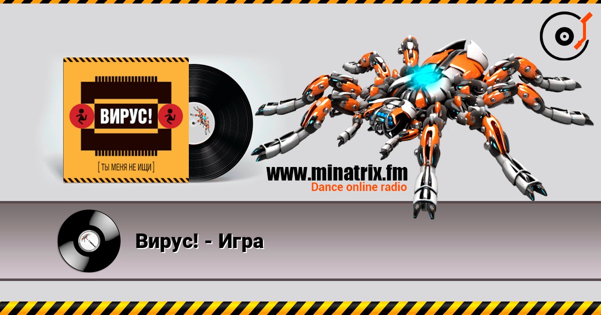 Вирус! - Игра слушать онлайн и скачать mp3