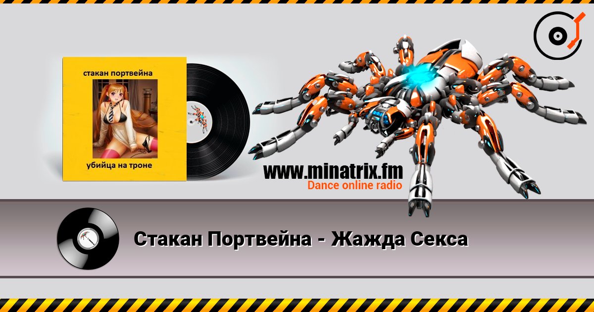 Стакан Портвейна - Жажда Секса 在线播放并下载 MP3