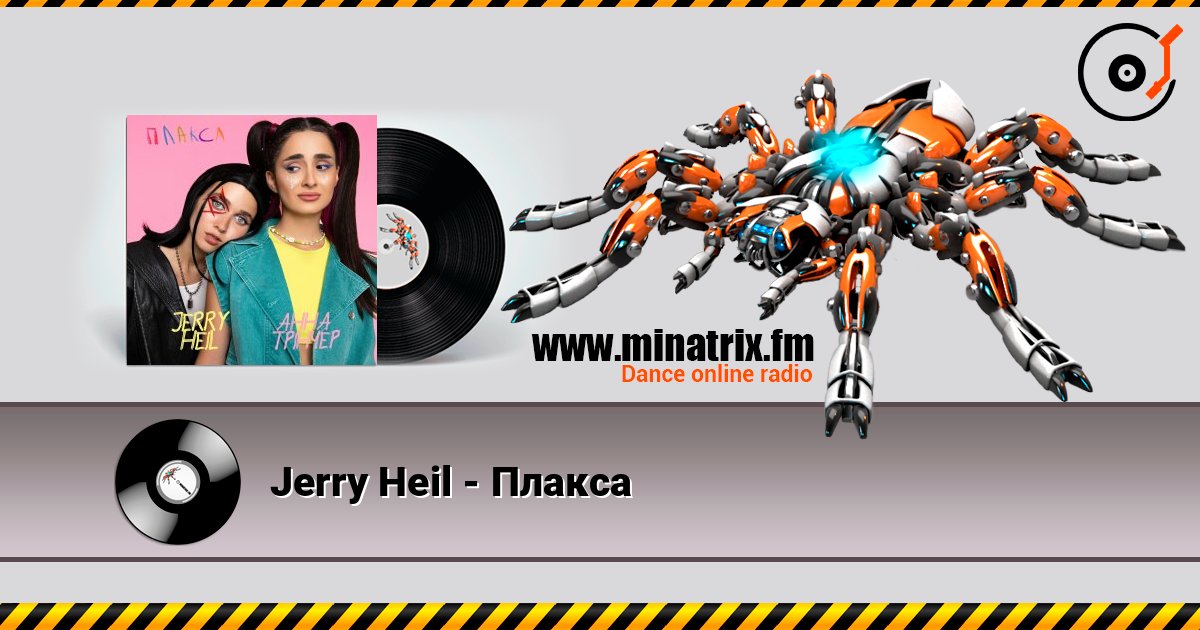 Jerry Heil - Плакса Online hören und MP3 herunterladen