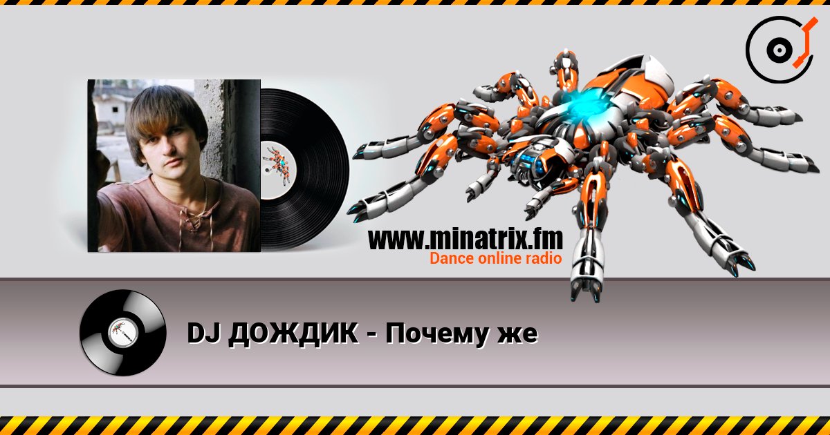 DJ ДОЖДИК - Почему же Escuchar en línea y descargar MP3