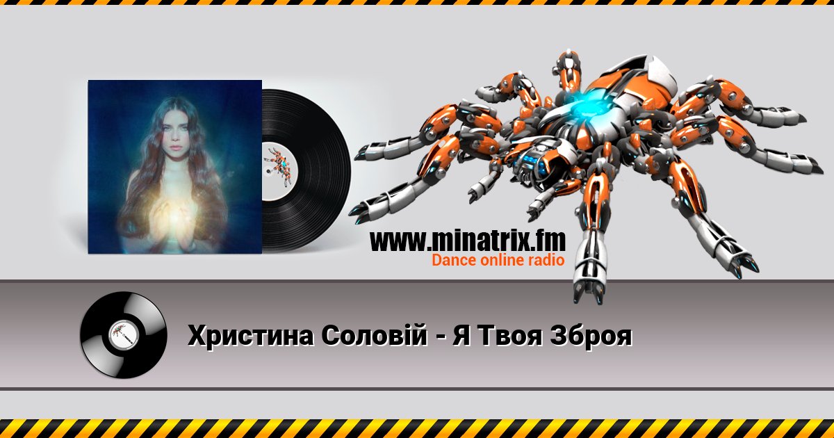Христина Соловій - Я Твоя Зброя Христина Соловій - Я Твоя Зброя скачать бесплатно