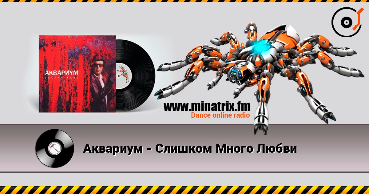 Аквариум - Слишком Много Любви слушать онлайн и скачать mp3