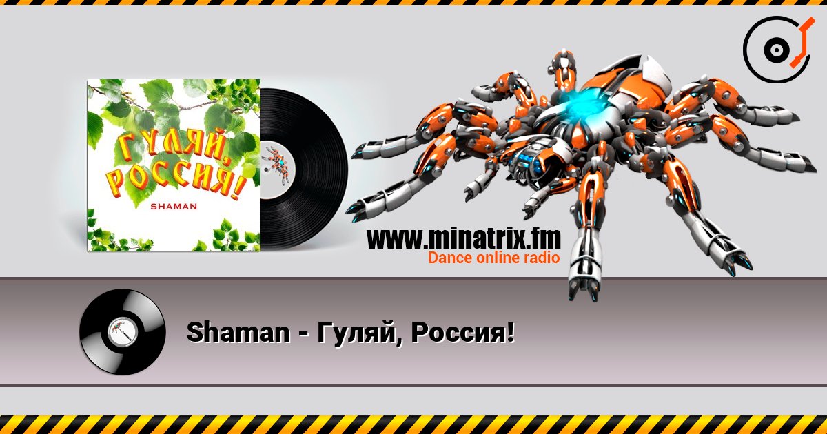 Shaman - Гуляй, Россия! Online hören und MP3 herunterladen
