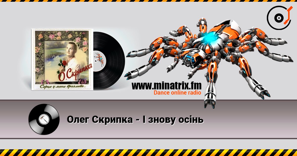 Олег Скрипка - І знову осінь слушать онлайн и скачать mp3
