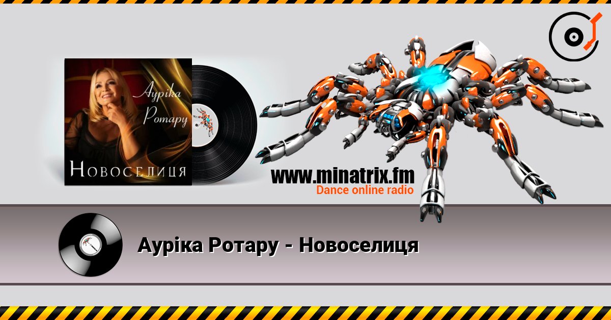 Ауріка Ротару - Новоселиця слушать онлайн и скачать mp3