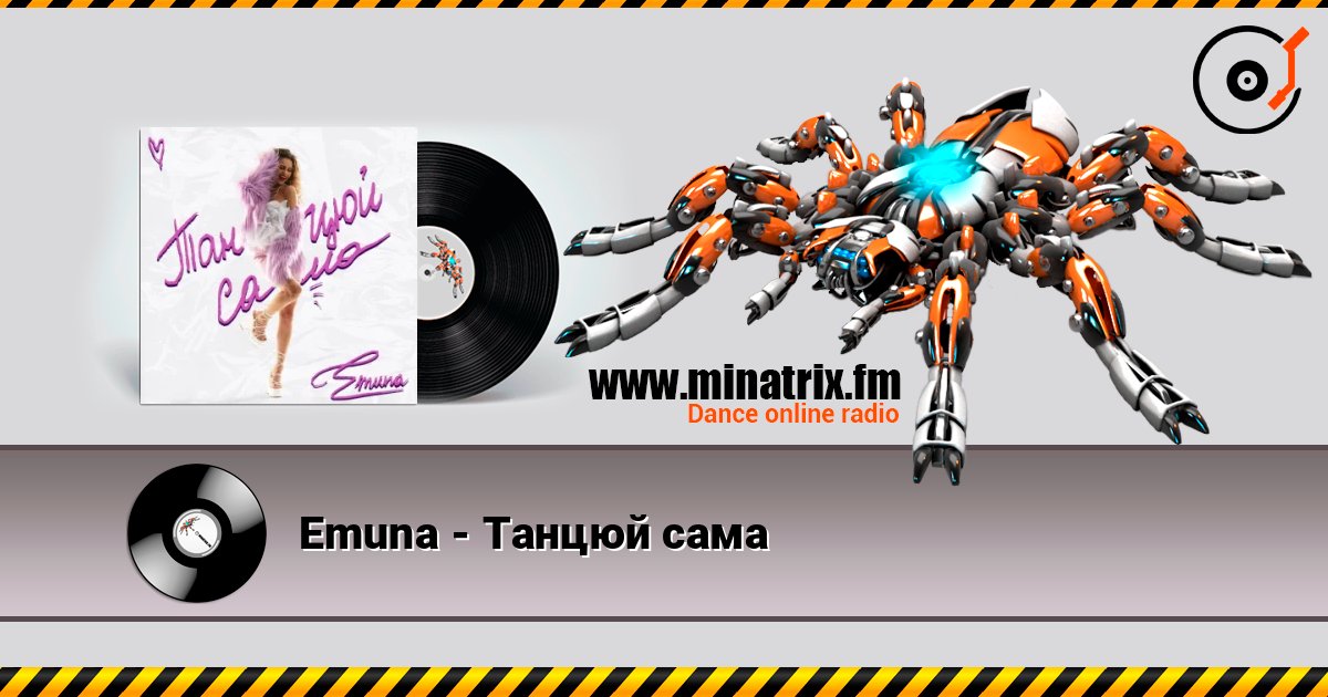 Emuna - Танцюй сама Escuchar en línea y descargar MP3