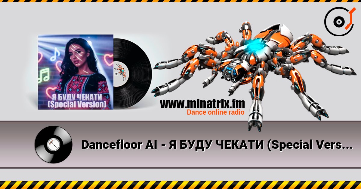 Dancefloor AI - Я БУДУ ЧЕКАТИ (Special Version) Écouter en ligne et télécharger MP3