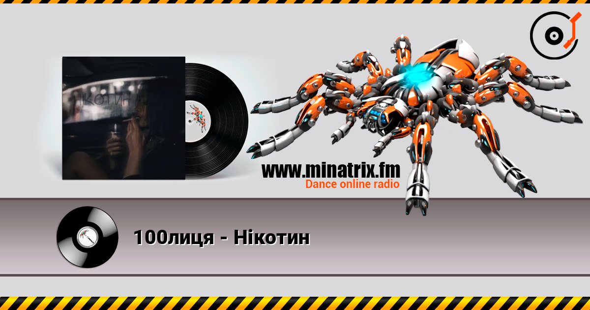 100лиця - Нікотин Listen online and download MP3