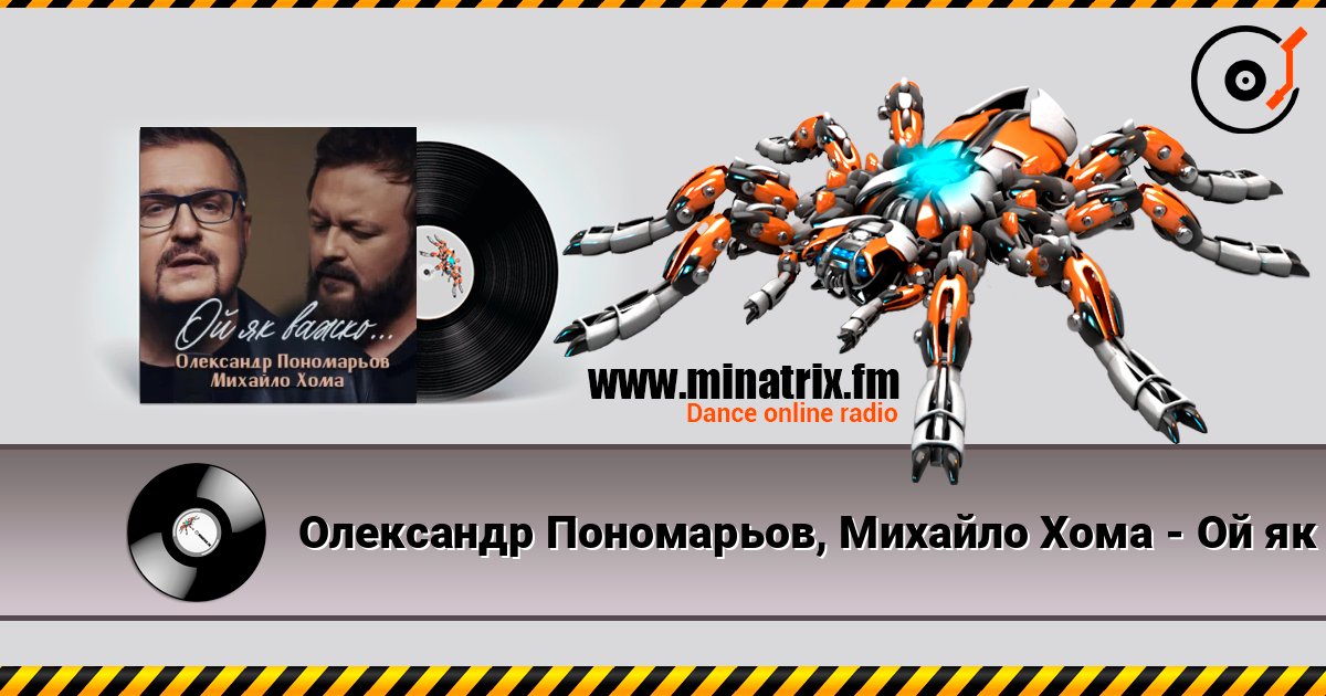 Олександр Пономарьов, Михайло Хома - Ой як важко ... Online hören und MP3 herunterladen