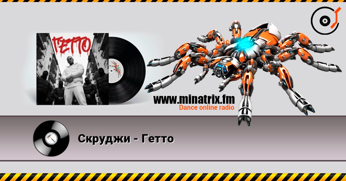 Скруджи - Гетто Online hören und MP3 herunterladen