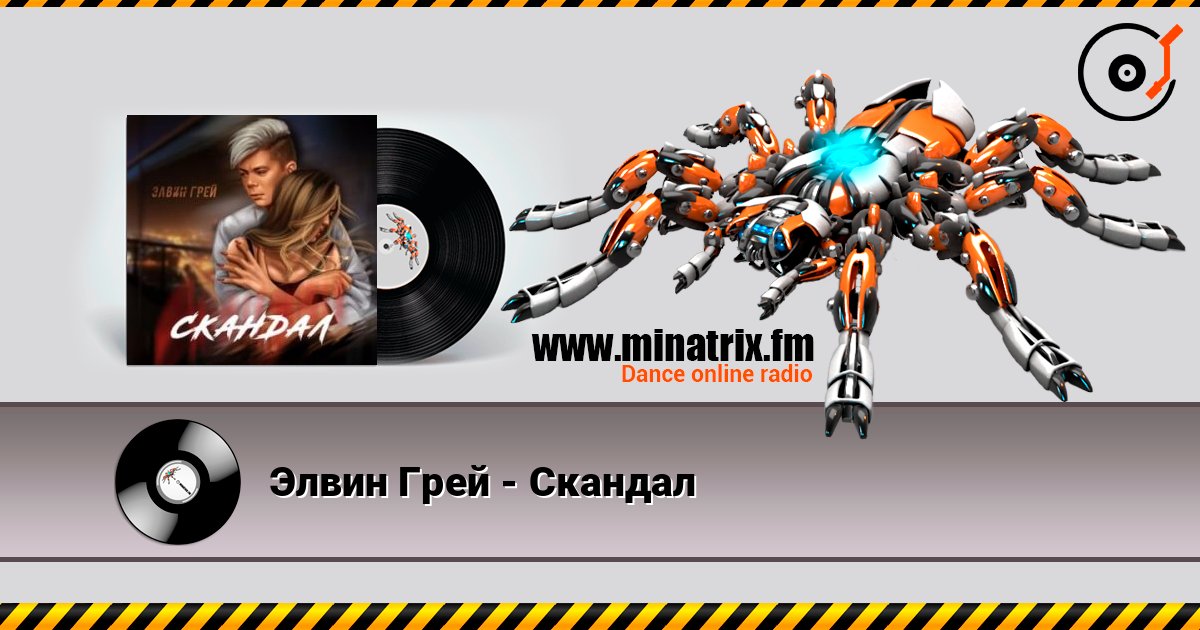 Элвин Грей - Скандал Слухати онлайн та завантажити MP3