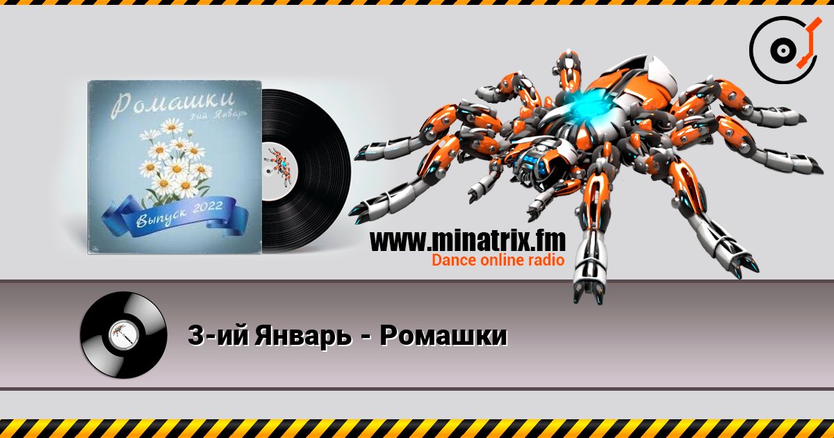 3-ий Январь - Ромашки Слухати онлайн та завантажити MP3