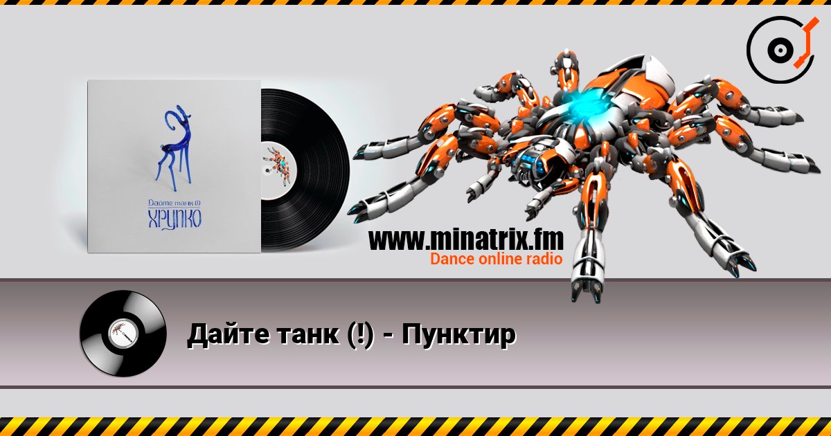 Дайте танк (!) - Пунктир Online hören und MP3 herunterladen