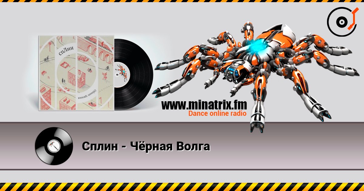 Сплин - Чёрная Волга слушать онлайн и скачать mp3