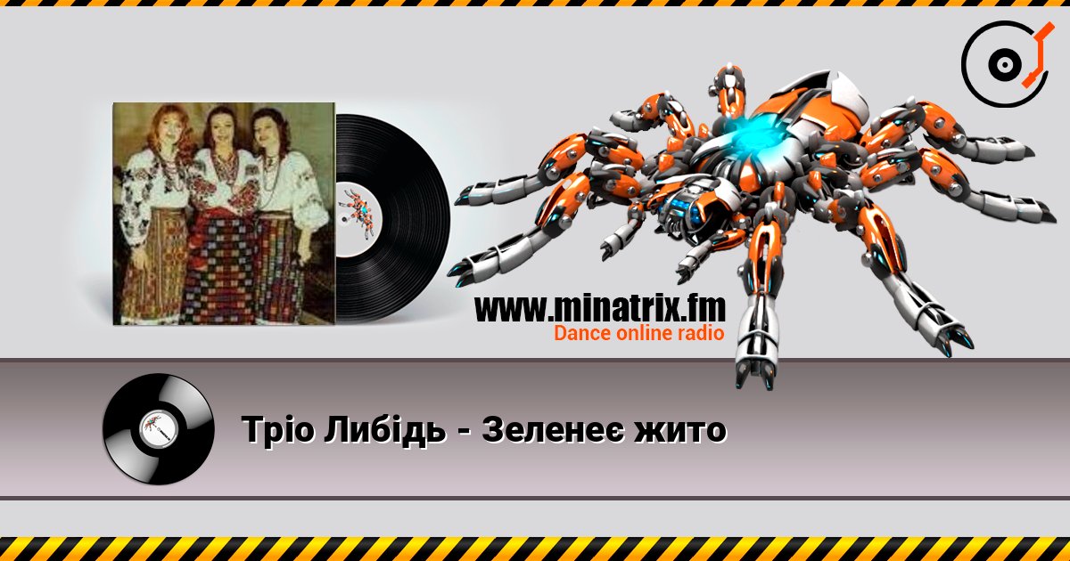 Тріо Либідь - Зеленеє жито 在线播放并下载 MP3