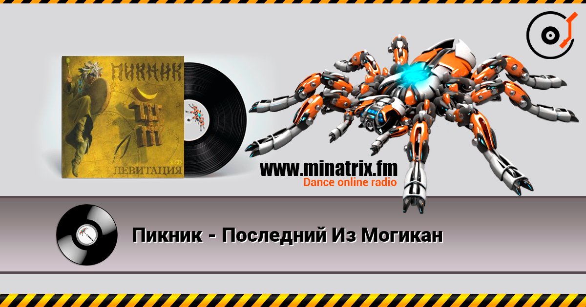 Пикник - Последний Из Могикан слушать онлайн и скачать mp3