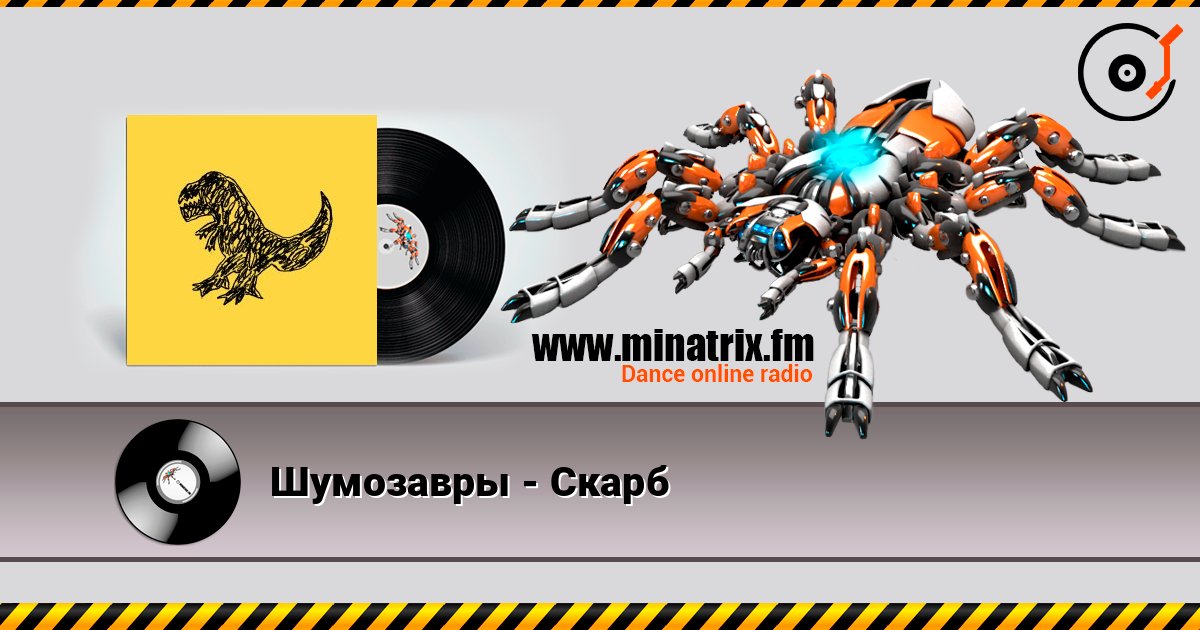 Шумозавры - Скарб Escuchar en línea y descargar MP3