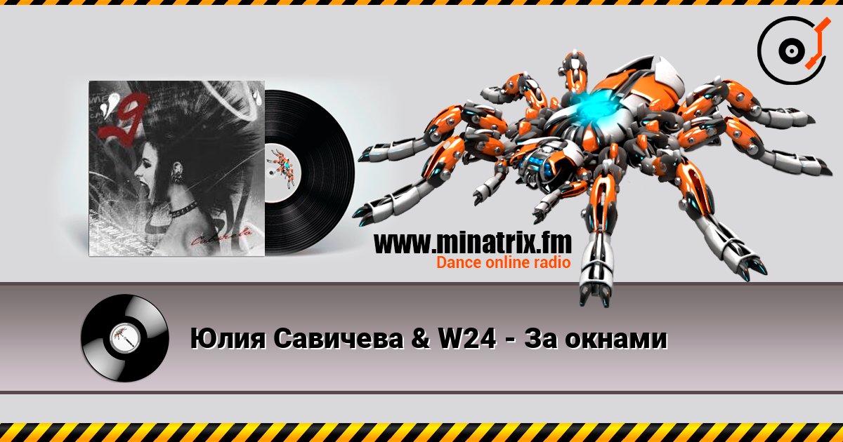 Юлия Савичева & W24 - За окнами Online hören und MP3 herunterladen