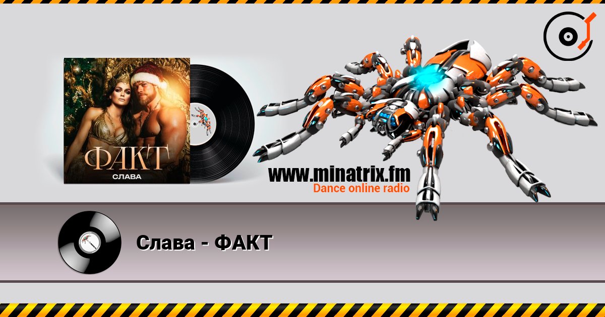 Слава - ФАКТ слушать онлайн и скачать mp3