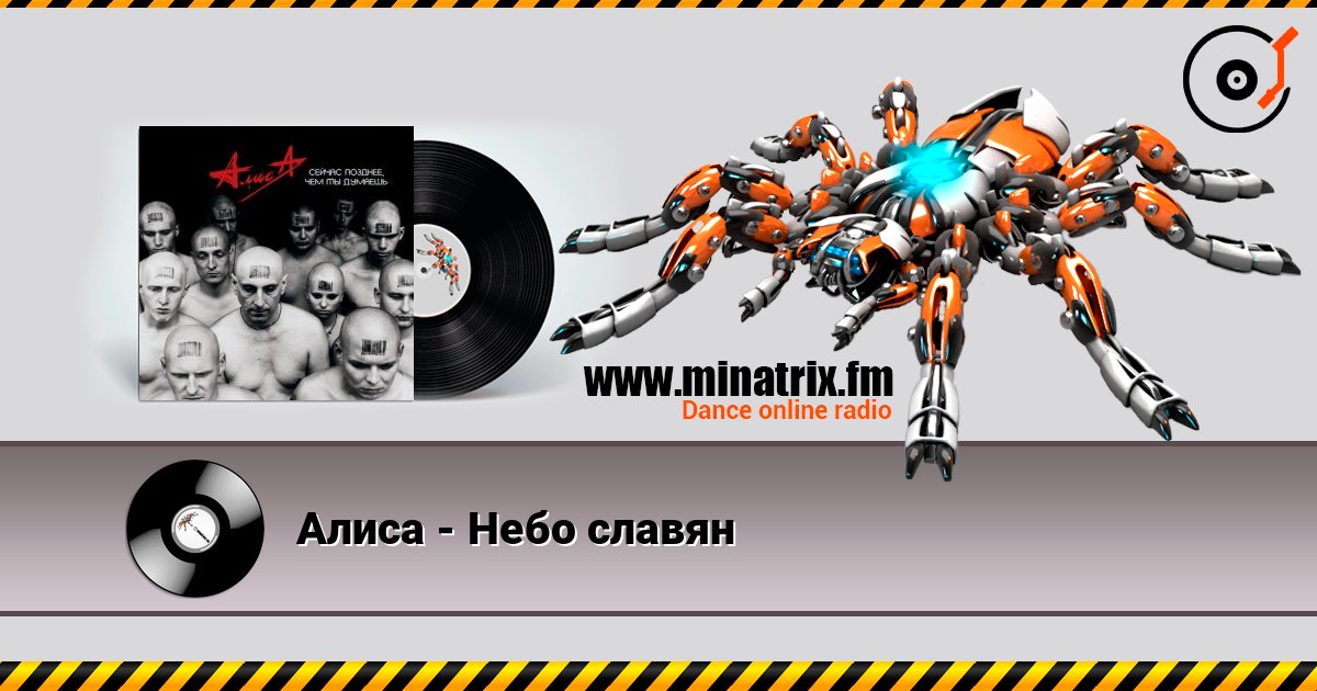 Алиса - Небо славян слушать онлайн и скачать mp3