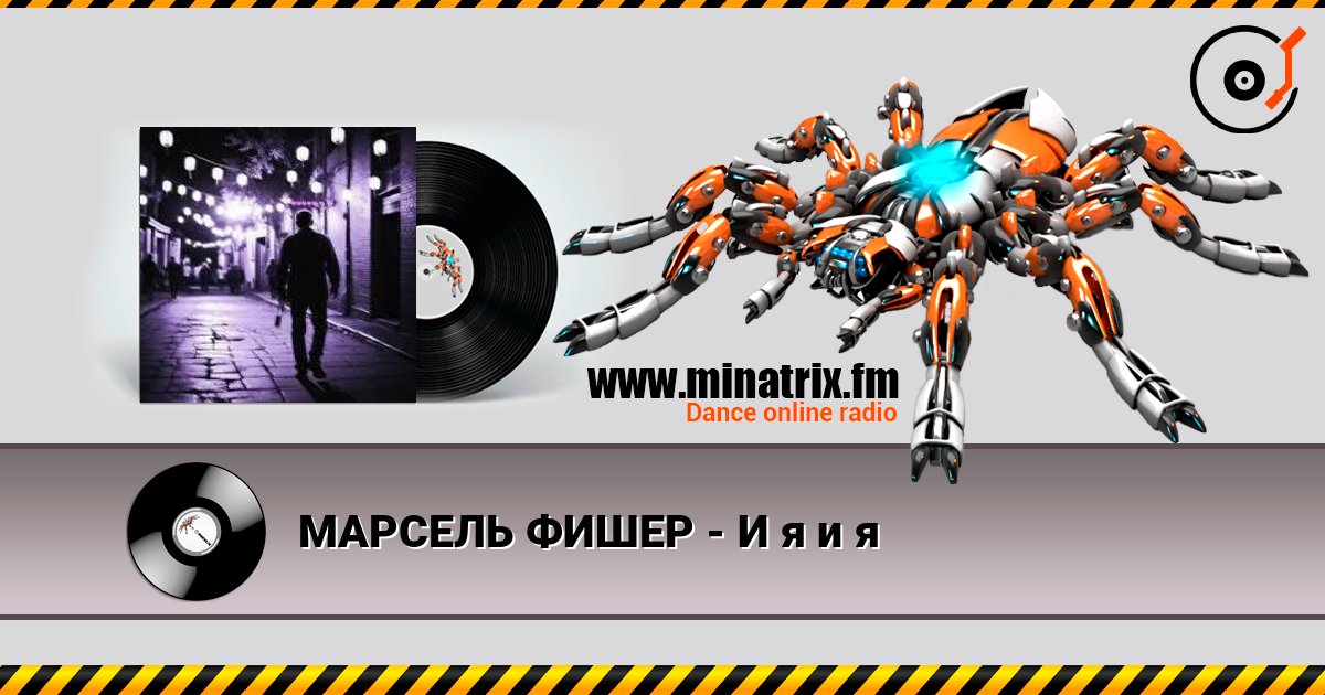 МАРСЕЛЬ ФИШЕР - И я и я слушать онлайн и скачать mp3