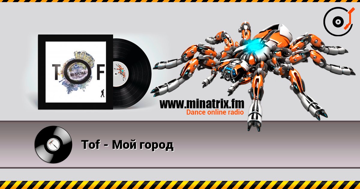 Tof - Мой город слушать онлайн и скачать mp3