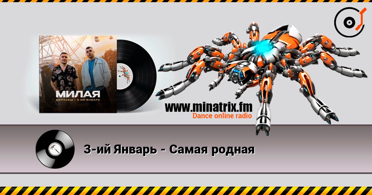3-ий Январь - Самая родная слушать онлайн и скачать mp3