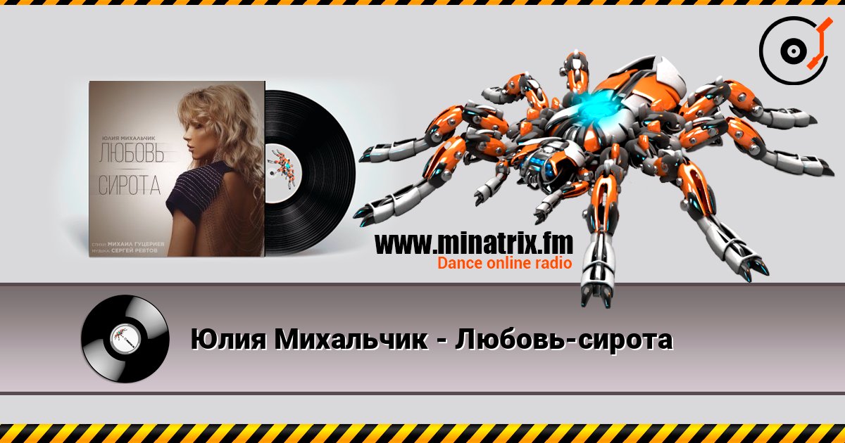 Юлия Михальчик - Любовь-сирота Listen online and download MP3