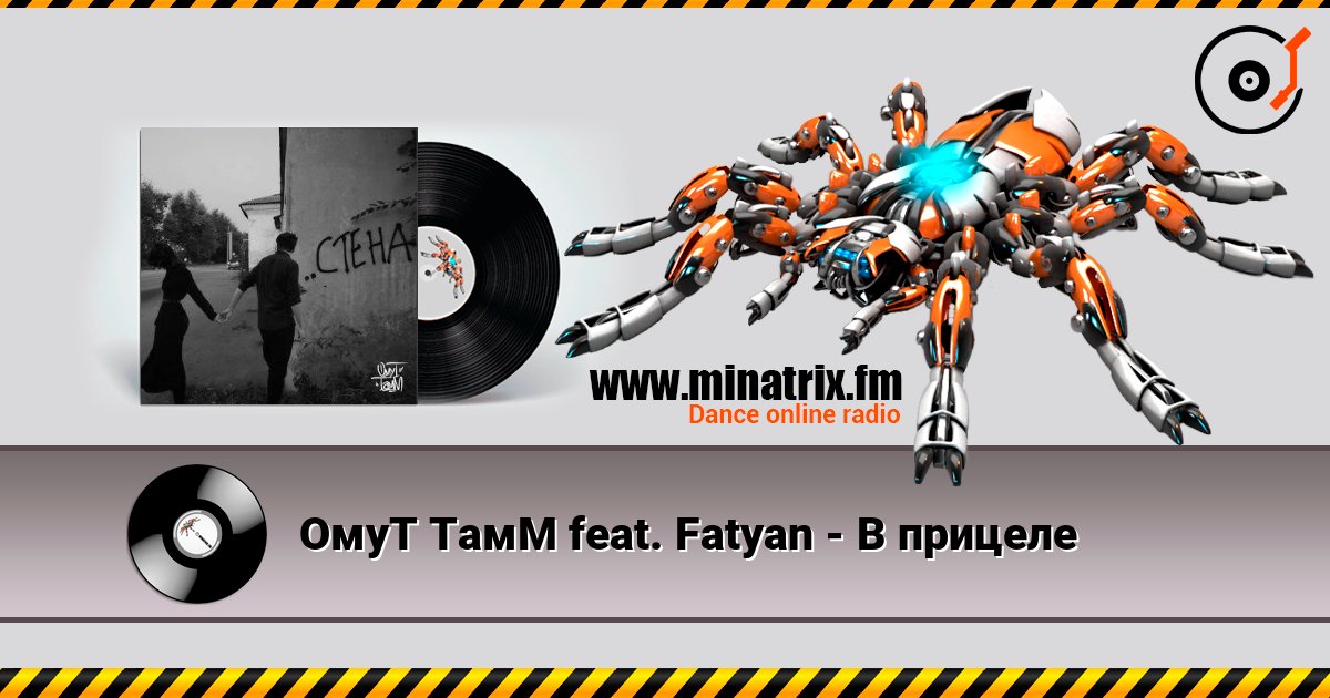 ОмуТ ТамМ feat. Fatyan - В прицеле слушать онлайн и скачать mp3
