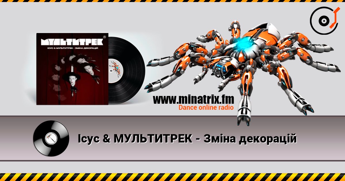 Ісус & МУЛЬТИТРЕК - Зміна декорацій Listen online and download MP3