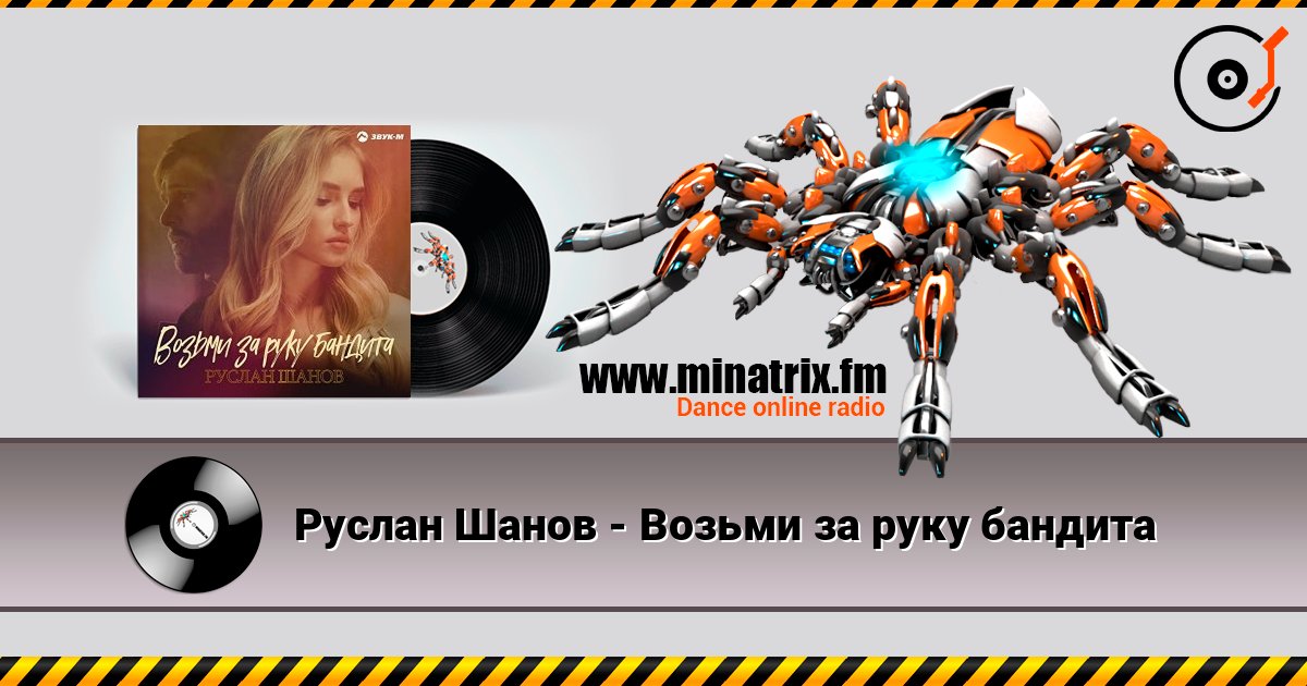 Руслан Шанов - Возьми за руку бандита Listen online and download MP3