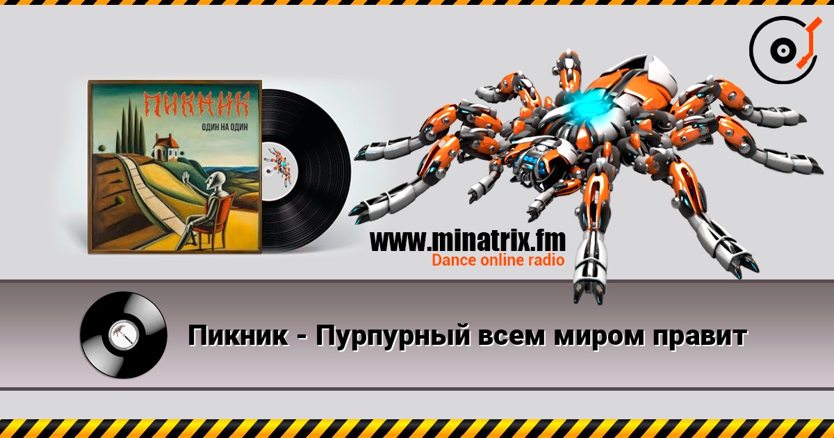 Пикник - Пурпурный всем миром правит слушать онлайн и скачать mp3