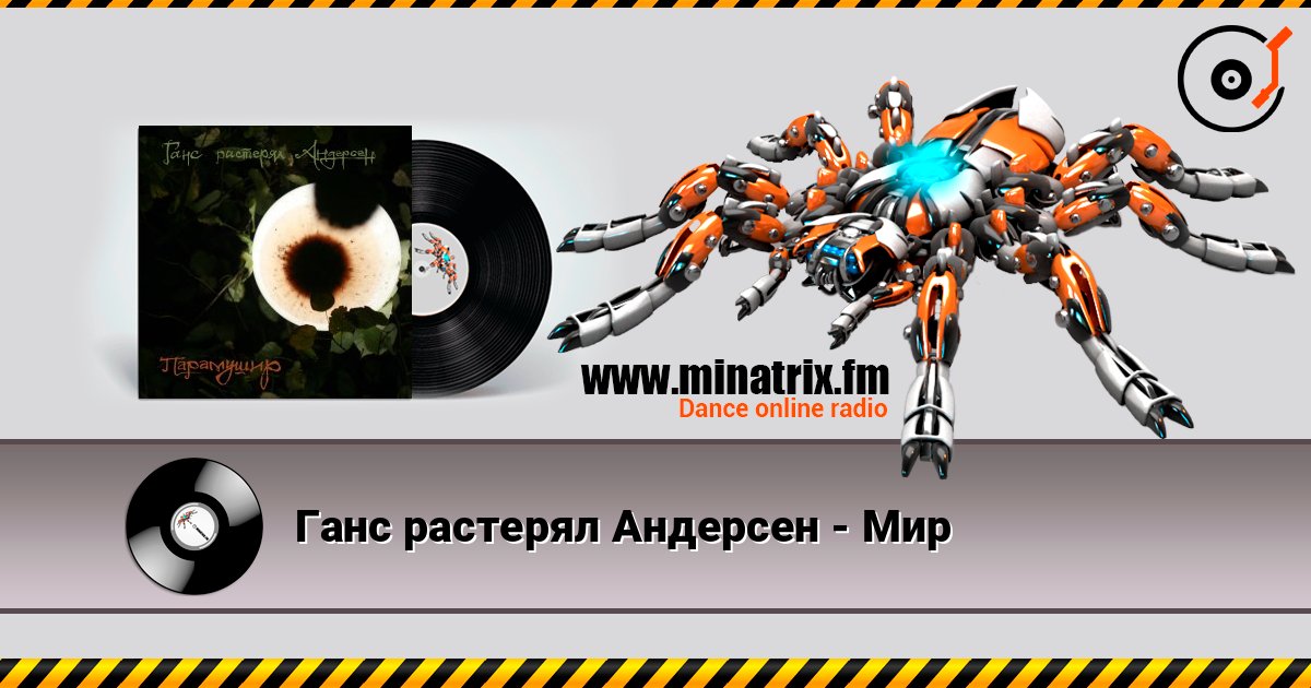 Ганс растерял Андерсен - Мир Listen online and download MP3