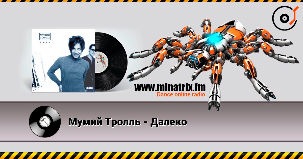Мумий Тролль - Далеко Écouter en ligne et télécharger MP3