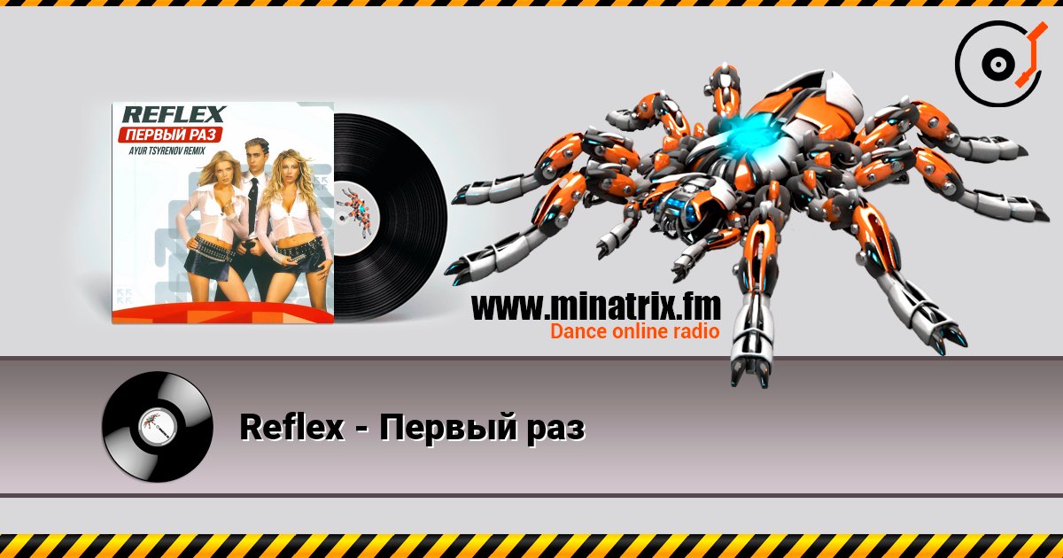 Reflex - Первый раз Escuchar en línea y descargar MP3