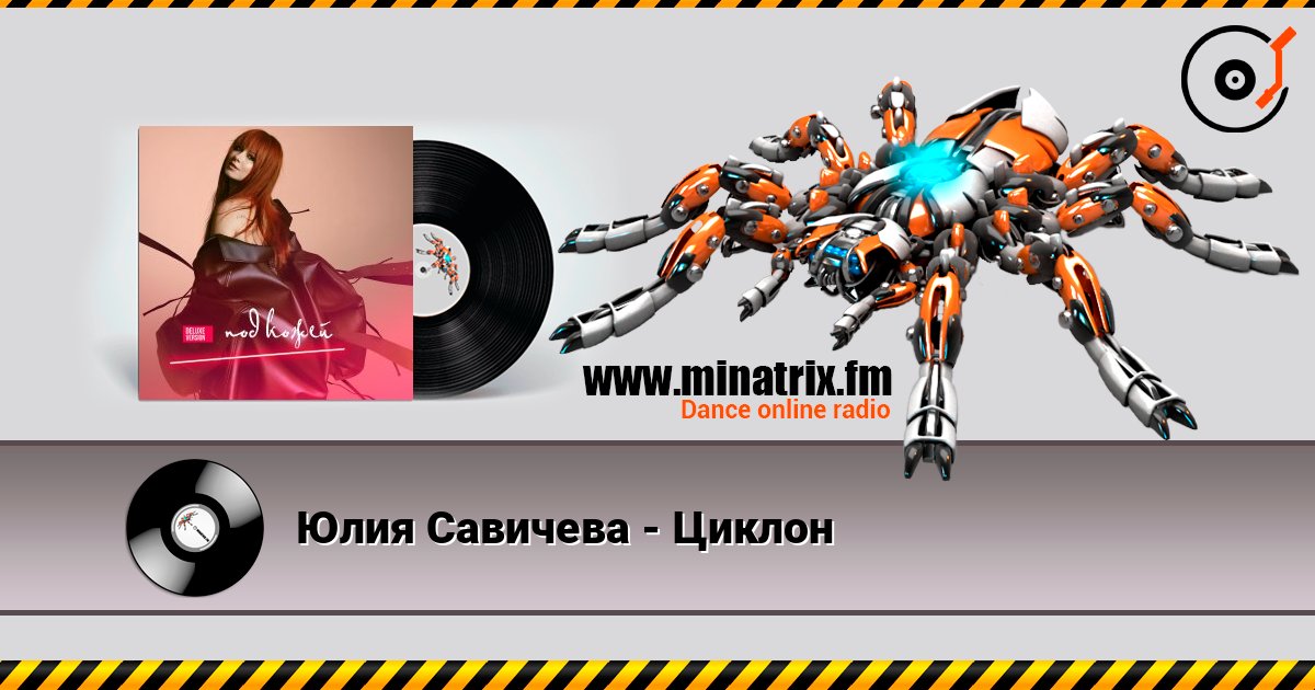 Юлия Савичева - Циклон Слухати онлайн та завантажити MP3