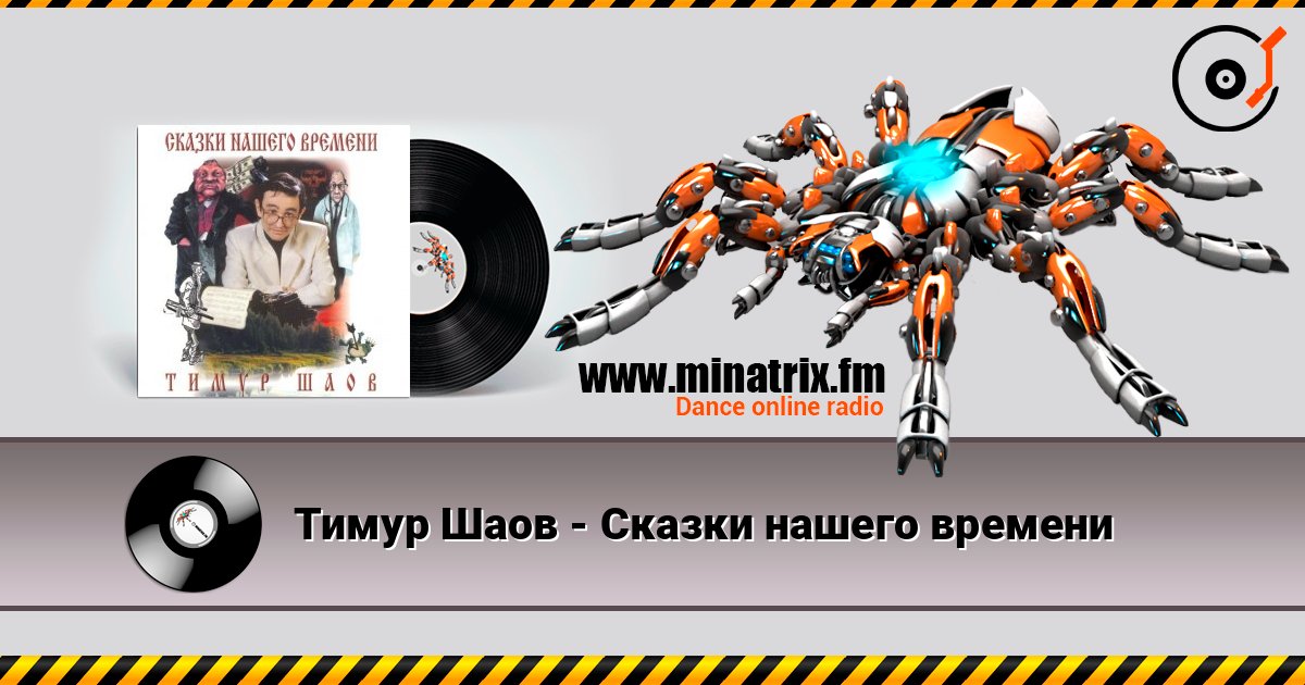 Тимур Шаов - Сказки нашего времени слушать онлайн и скачать mp3