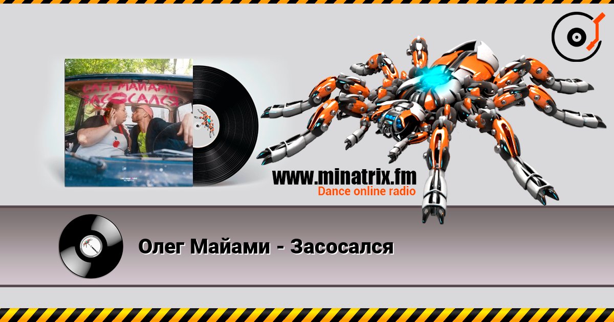 Олег Майами - Засосался Escuchar en línea y descargar MP3