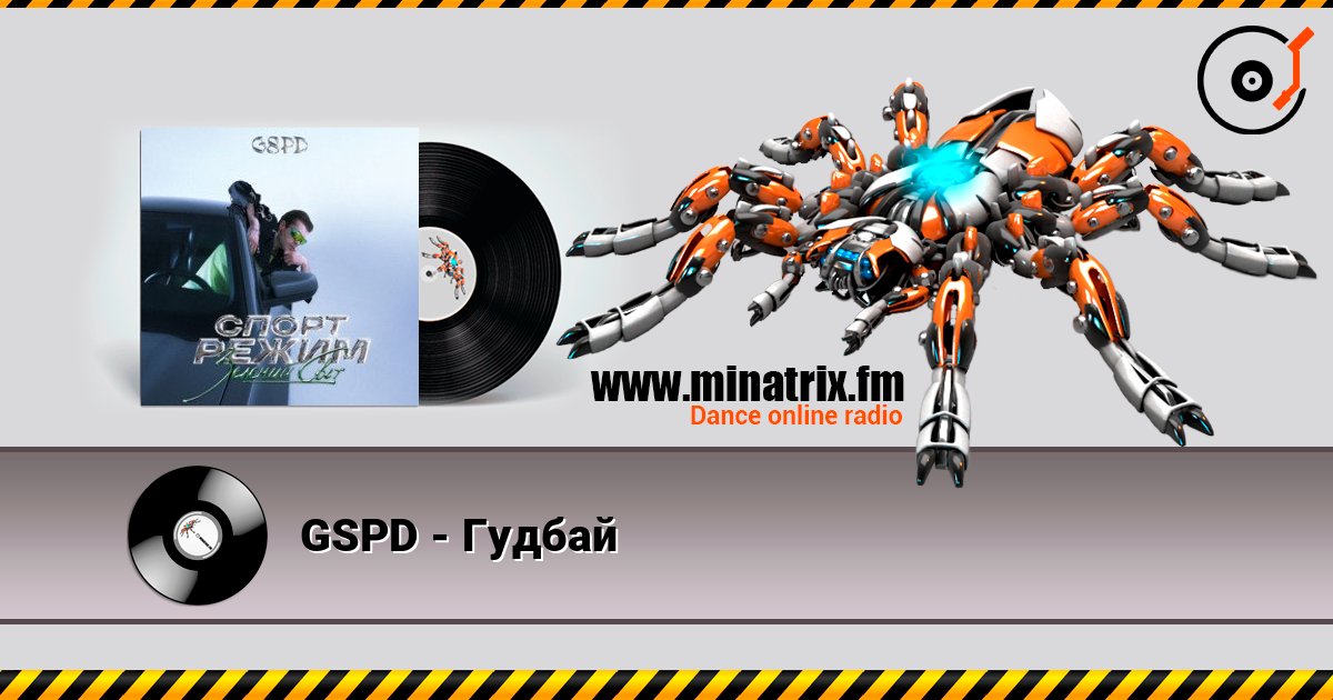 GSPD - Гудбай Listen online and download MP3