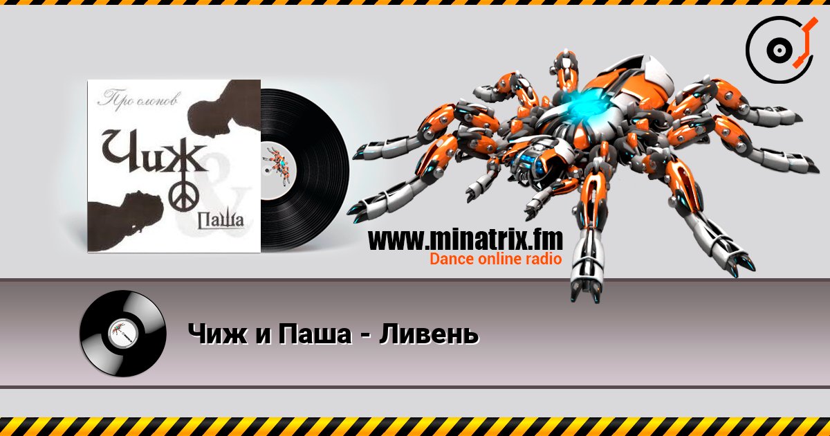 Чиж и Паша - Ливень Escuchar en línea y descargar MP3