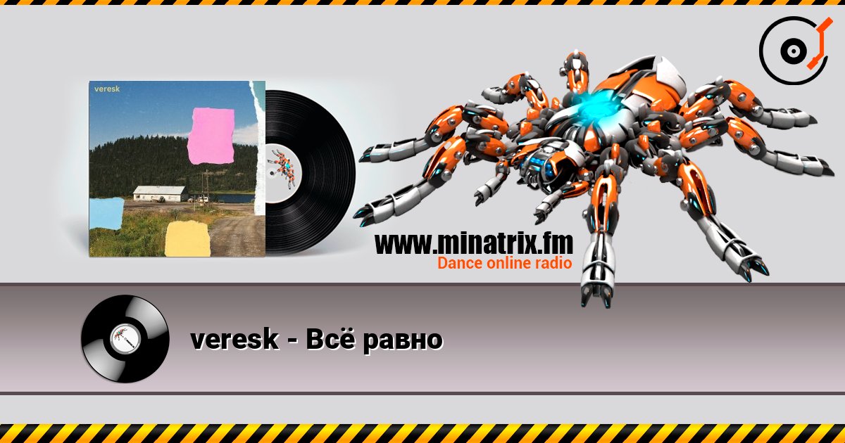 veresk - Всё равно слушать онлайн и скачать mp3